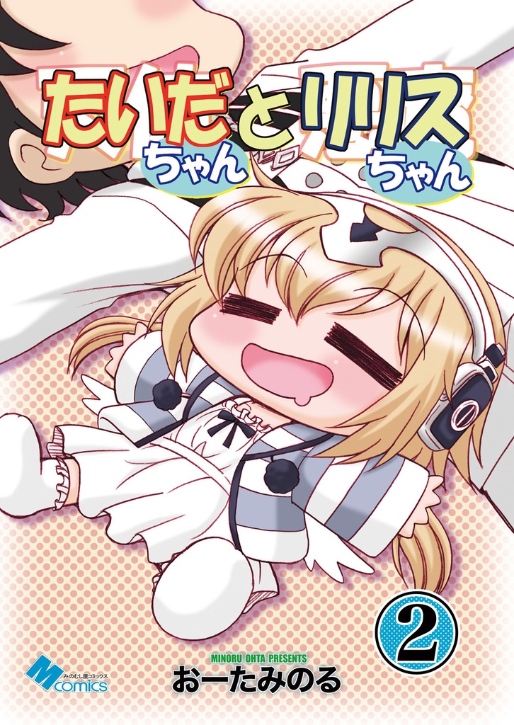 たいだちゃんとリリスちゃん2