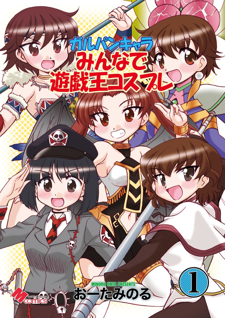 ガルパンキャラみんなで遊戯王コスプレ１（データ）