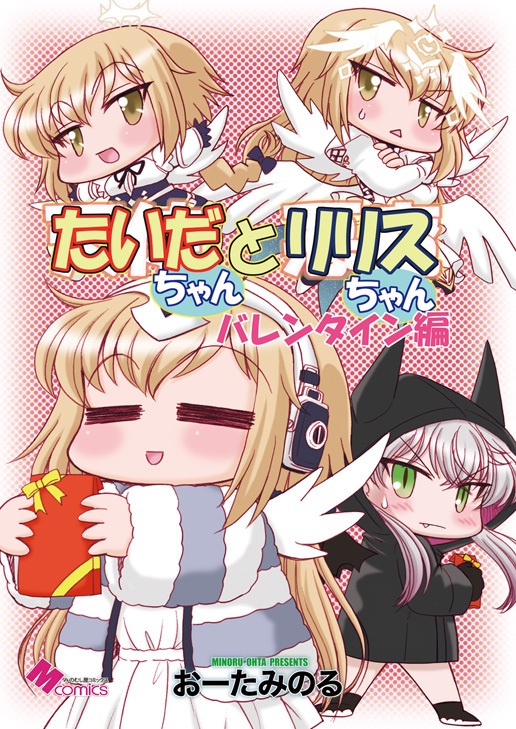 たいだちゃんとリリスちゃんバレンタイン編（紙の本）