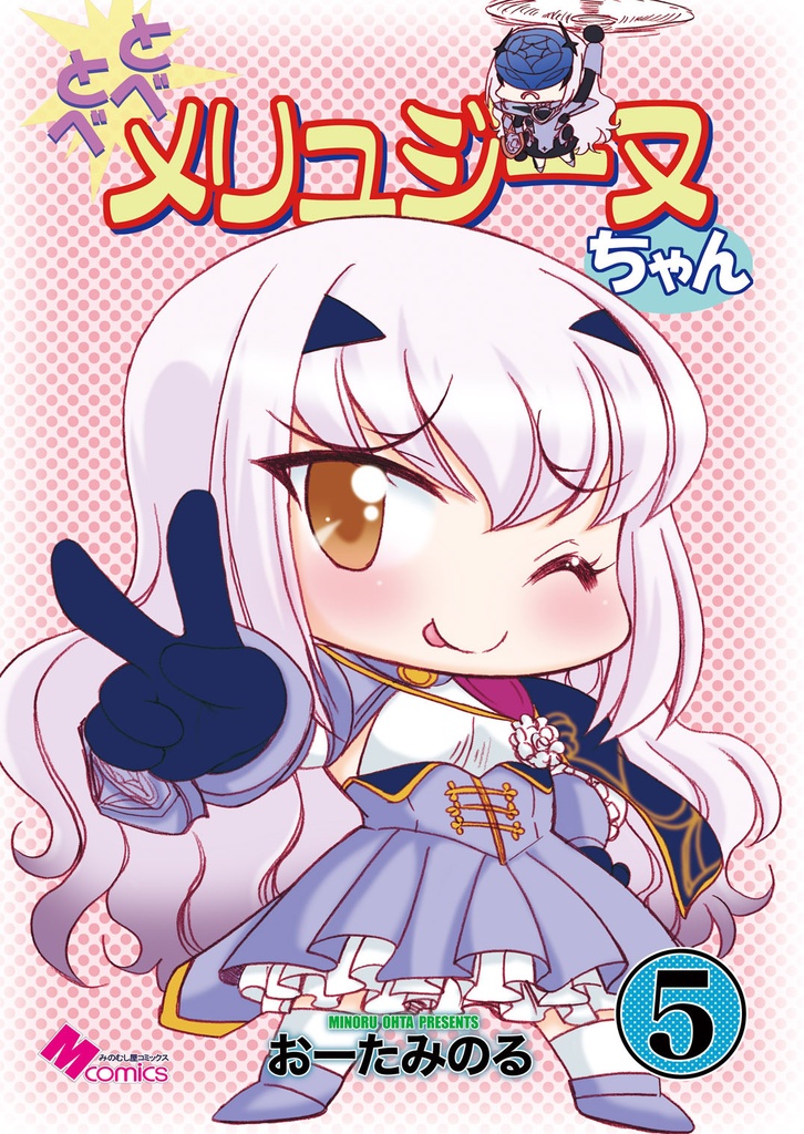 とべとべメリュジーヌちゃん5（紙の本）