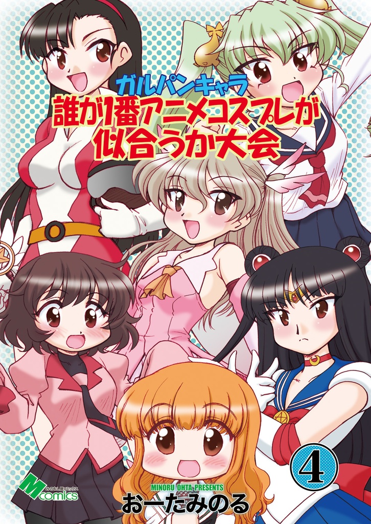 ガルパンキャラ誰が1番アニメコスプレが似合うか大会4（紙の本）