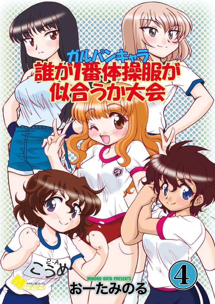 ガルパンキャラ誰が1番体操服が似合うか大会1（紙の本）