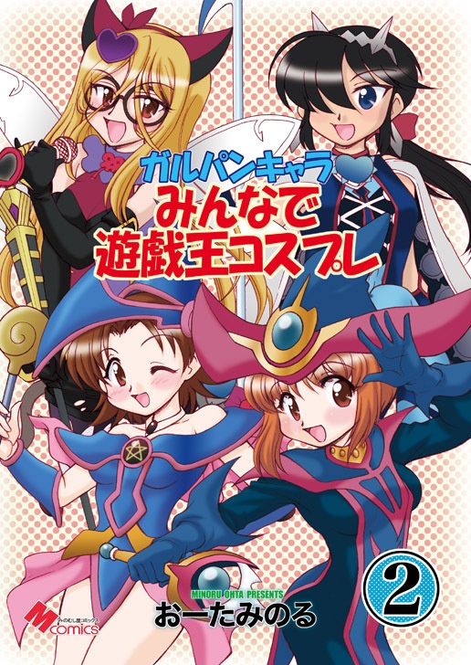 ガルパンキャラみんなで遊戯王コスプレ2（紙の本）