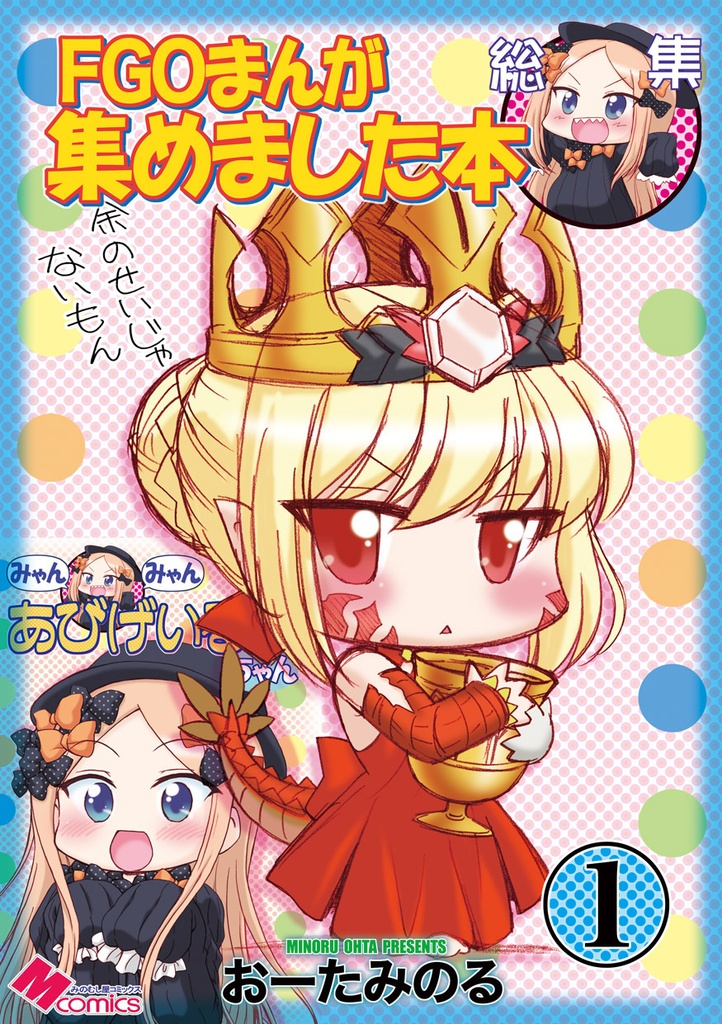 ＦＧＯまんが集めました本1（データ）