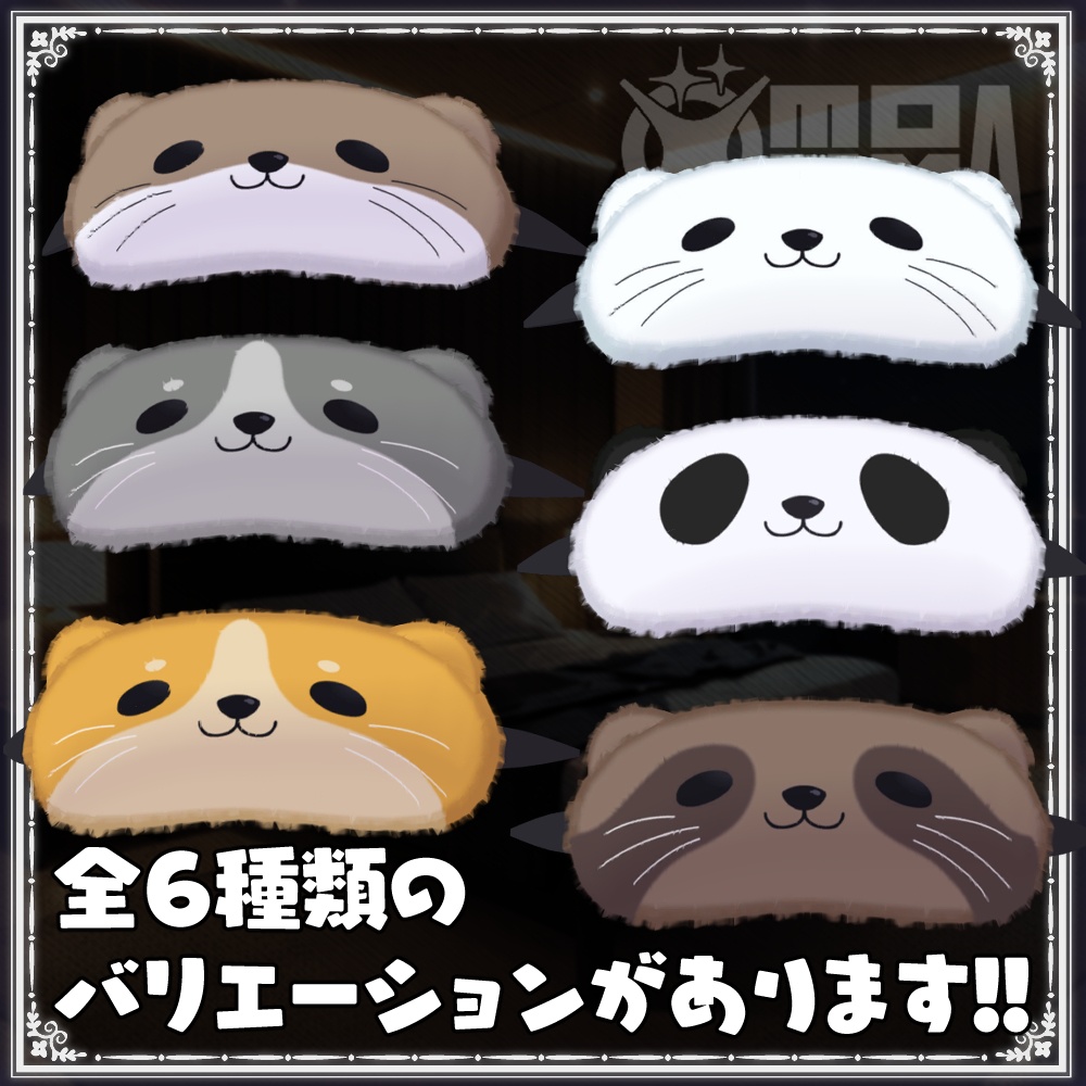 もにゃもにゃアイマスク