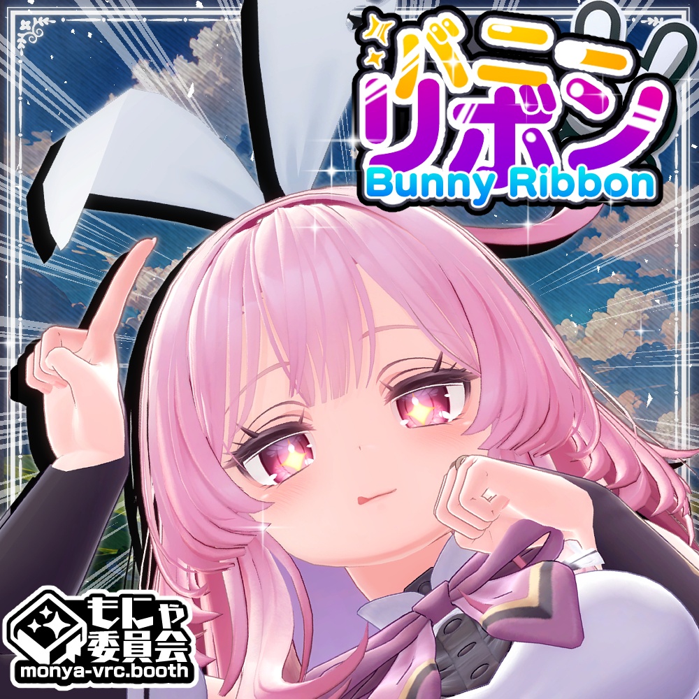 もにゃもにゃバニーリボン