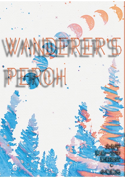 【匿名配送】Wanderer's Perch【小竜景光受け】