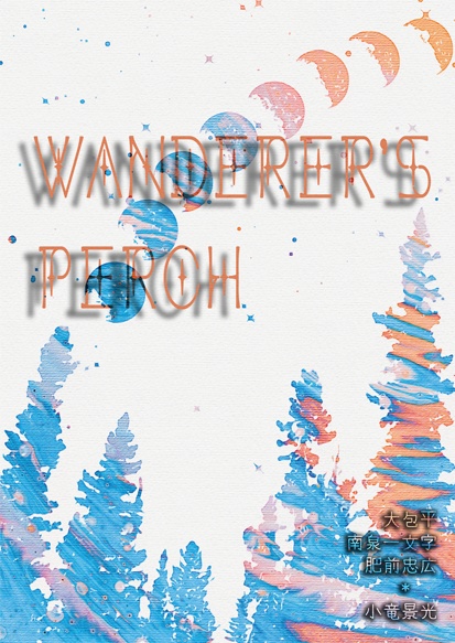 【匿名配送】Wanderer's Perch【小竜景光受】