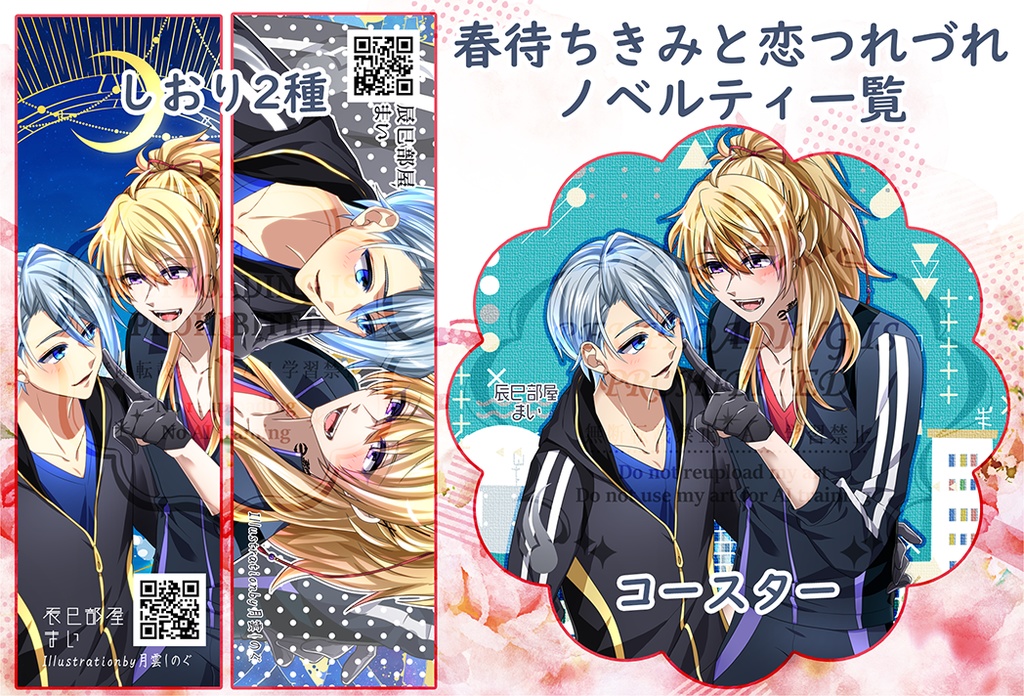 春待ちきみと恋つれづれ・上巻【ちょぎこりゅ】