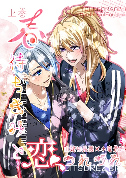 春待ちきみと恋つれづれ・上巻【ちょぎこりゅ】