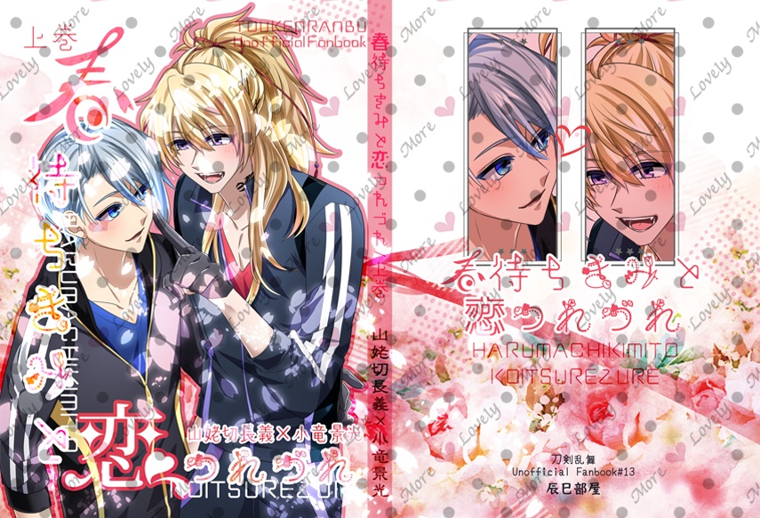 春待ちきみと恋つれづれ・上巻【ちょぎこりゅ】