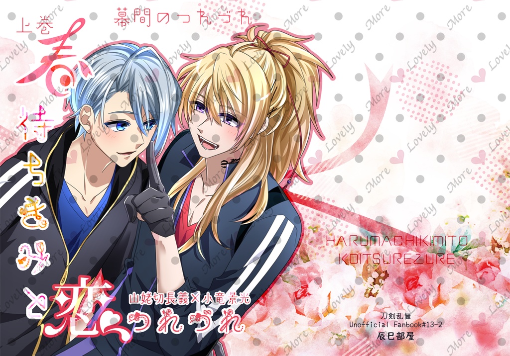 【匿名配送】春待ちきみと恋つれづれ・上巻【ちょぎこりゅ】