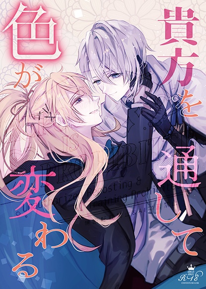 貴方を通して色が変わる【ちょぎこりゅ】