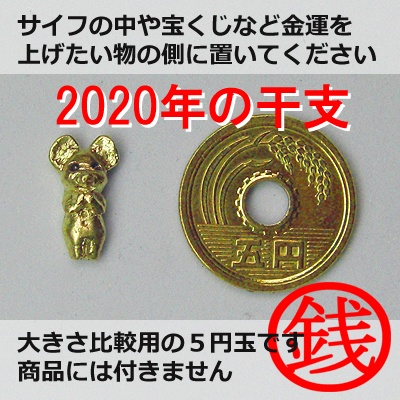 銭ねずみ:B 2020年干支(お守り)