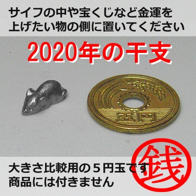 銭ねずみ:C 2020年干支 [シルバーカラー] (お守り)