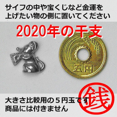 銭ねずみ 2020年干支[シルバーカラー](お守り)