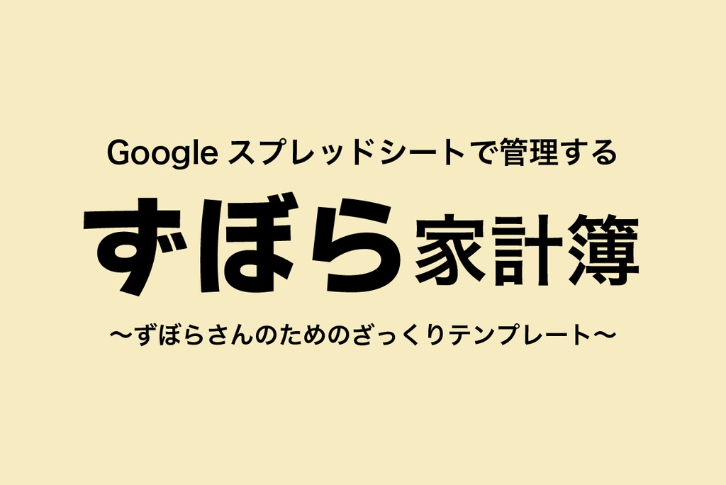 ずぼら家計簿テンプレート