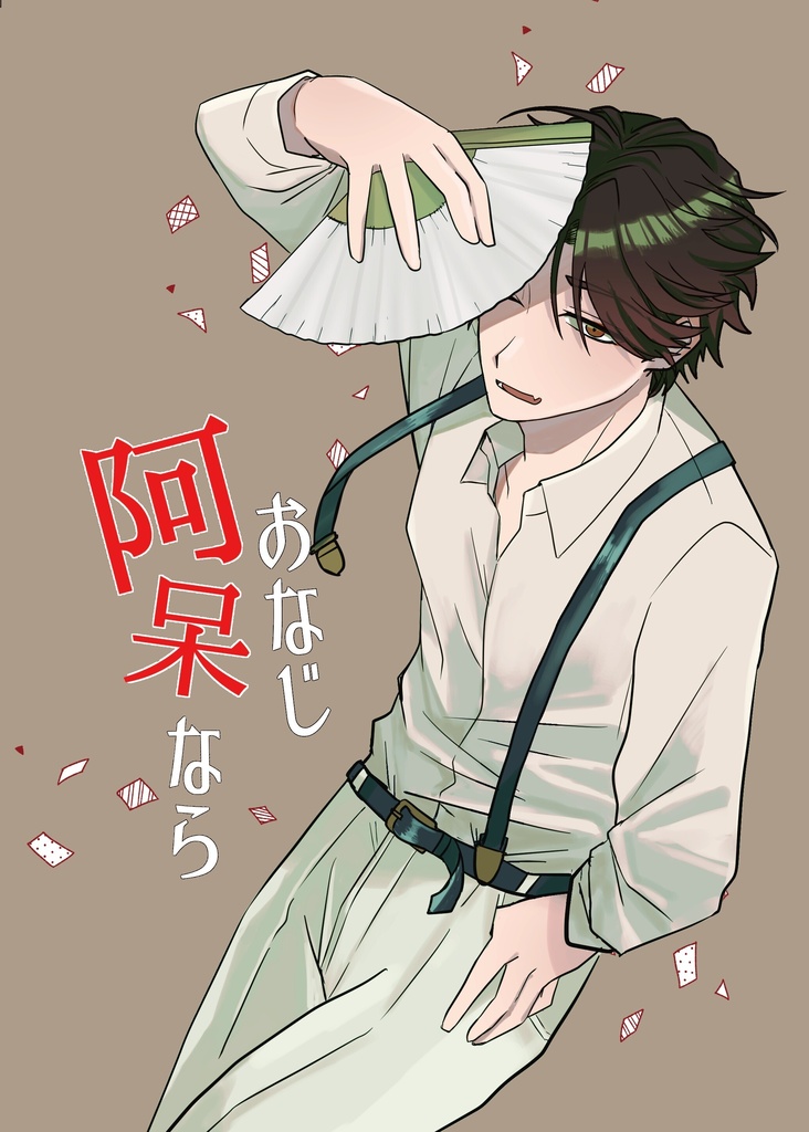 おなじ阿呆なら