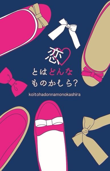 恋とはどんなものかしら？