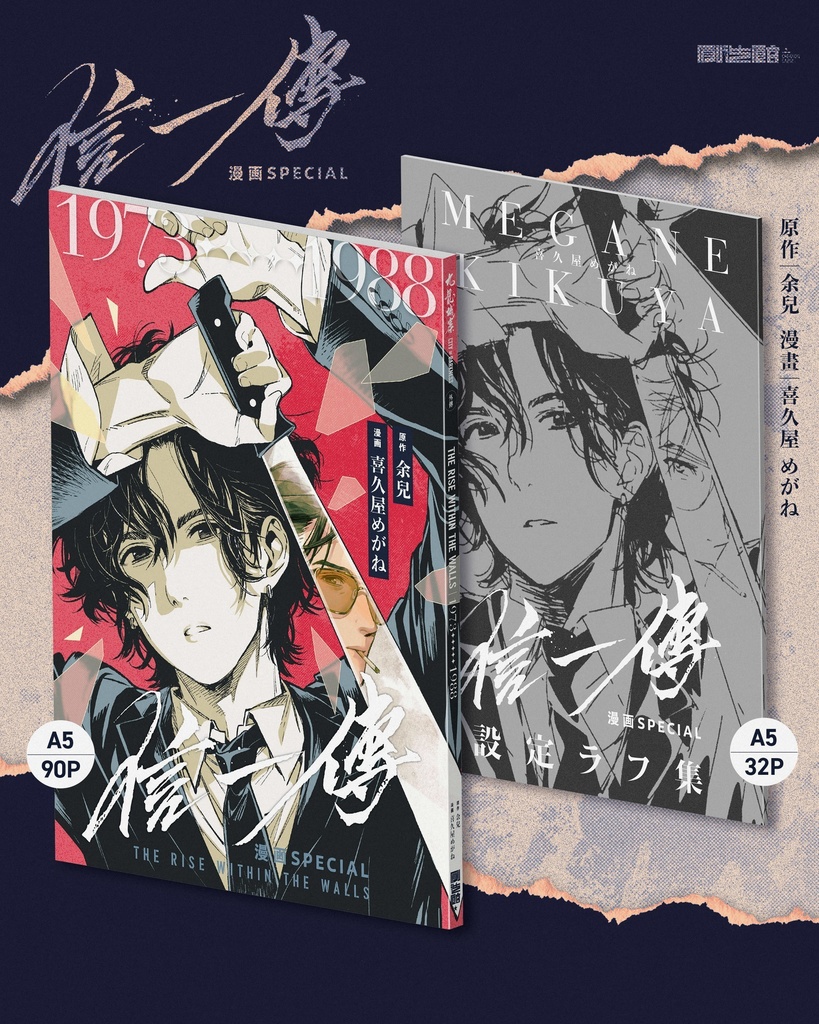 信一傳【漫画SPECIAL】+設定ラフ集