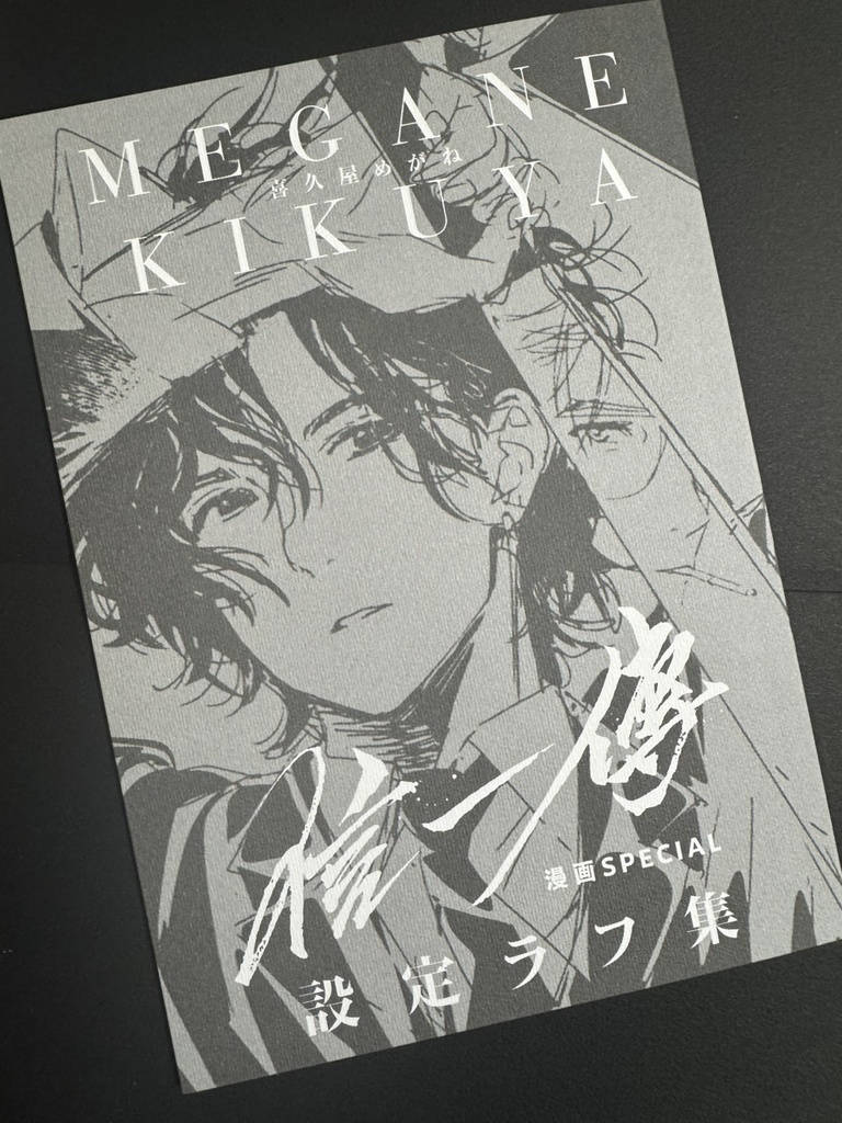 信一傳【漫画SPECIAL】+設定ラフ集