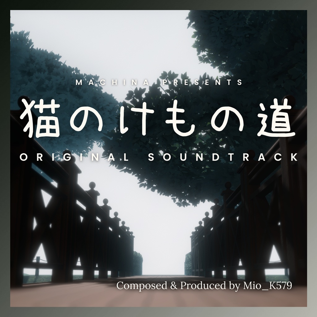 「猫のけもの道」オリジナル・サウンドトラック＜VRC対応 特典3D雑貨モデル CDケース付＞