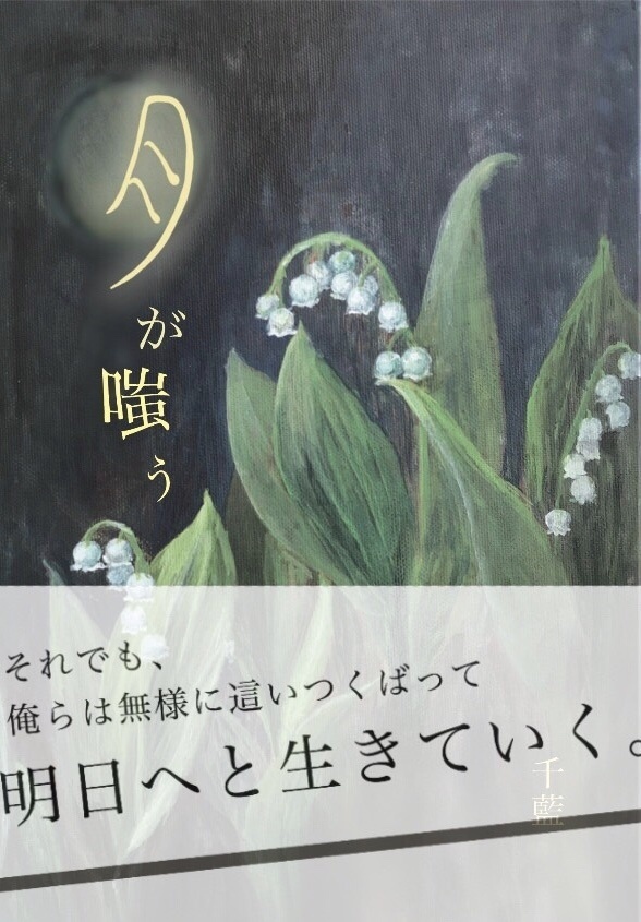 月が嗤う(匿名通販)