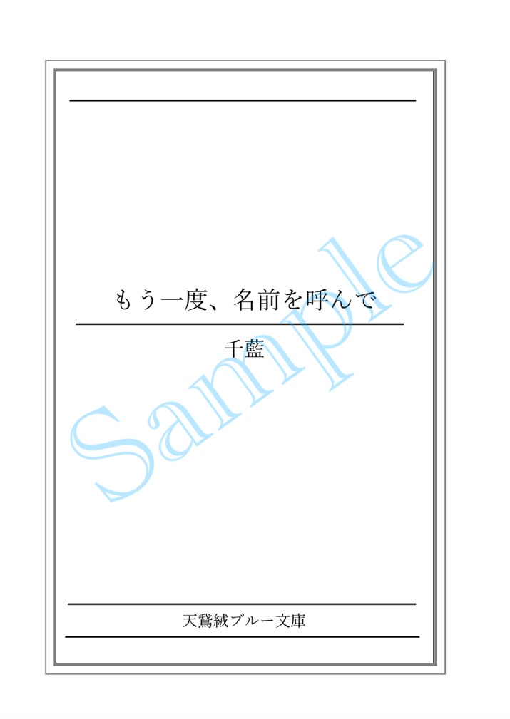 もう一度、名前を呼んで