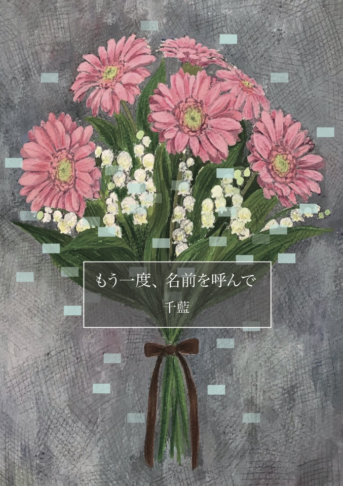 もう一度、名前を呼んで