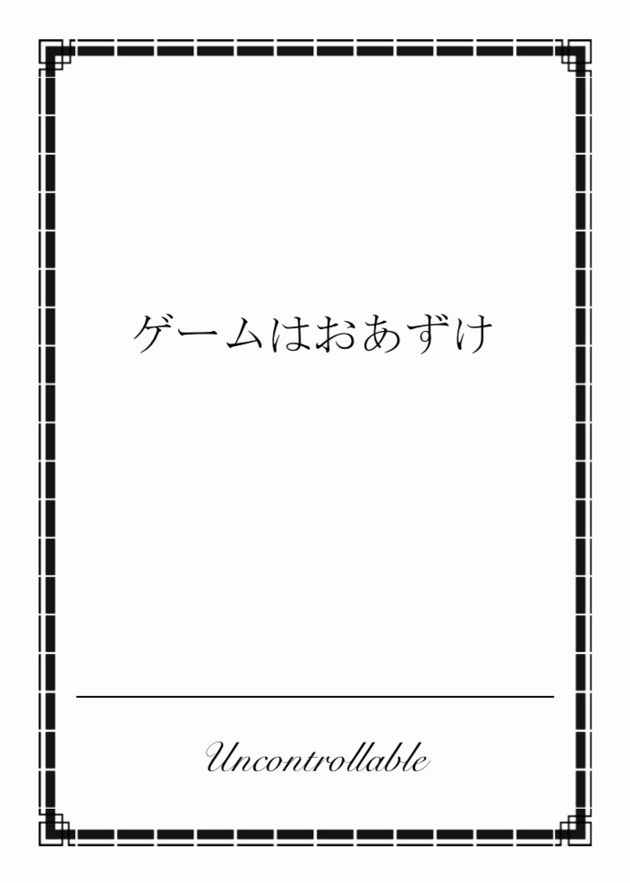 ゲームはおあずけ