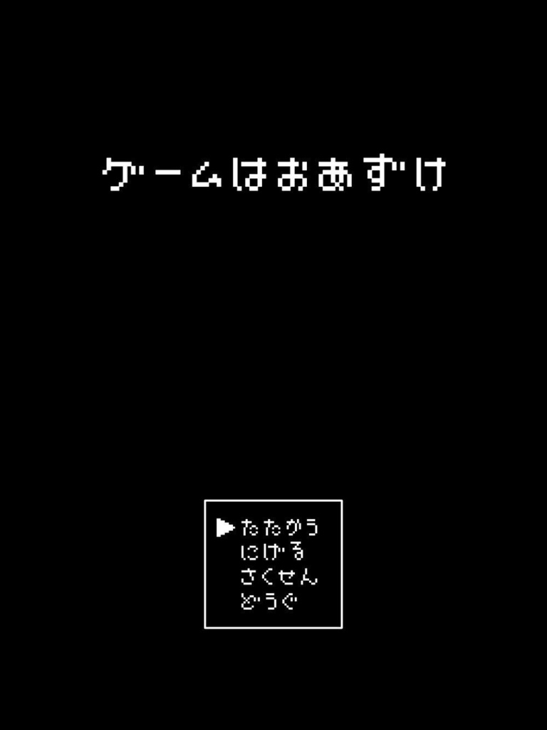 ゲームはおあずけ