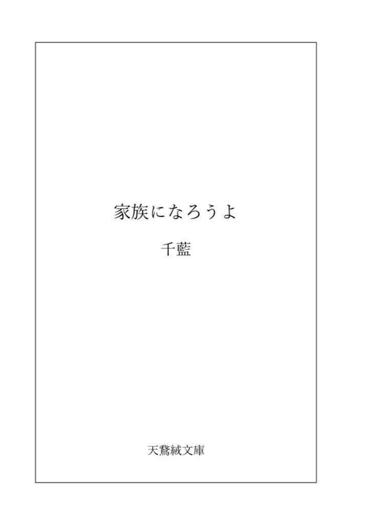 家族になろうよ