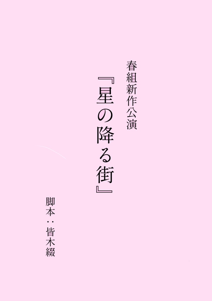 家族になろうよ