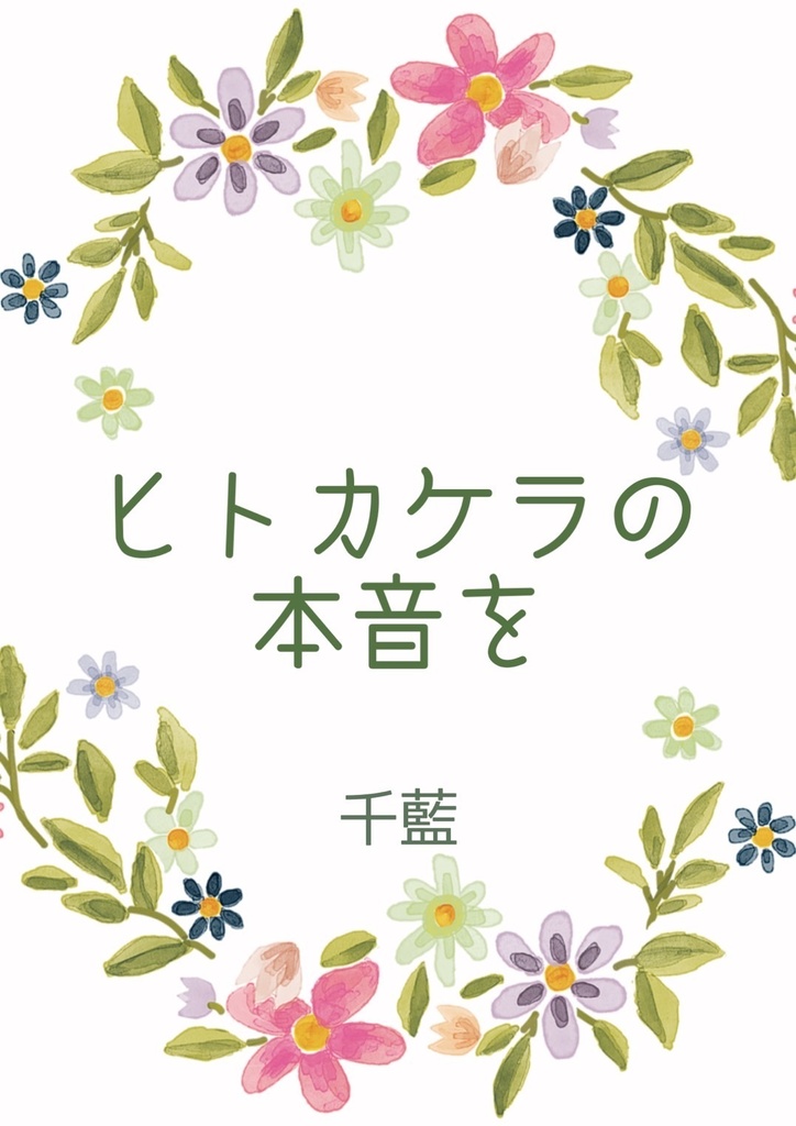 ヒトカケラの本音を