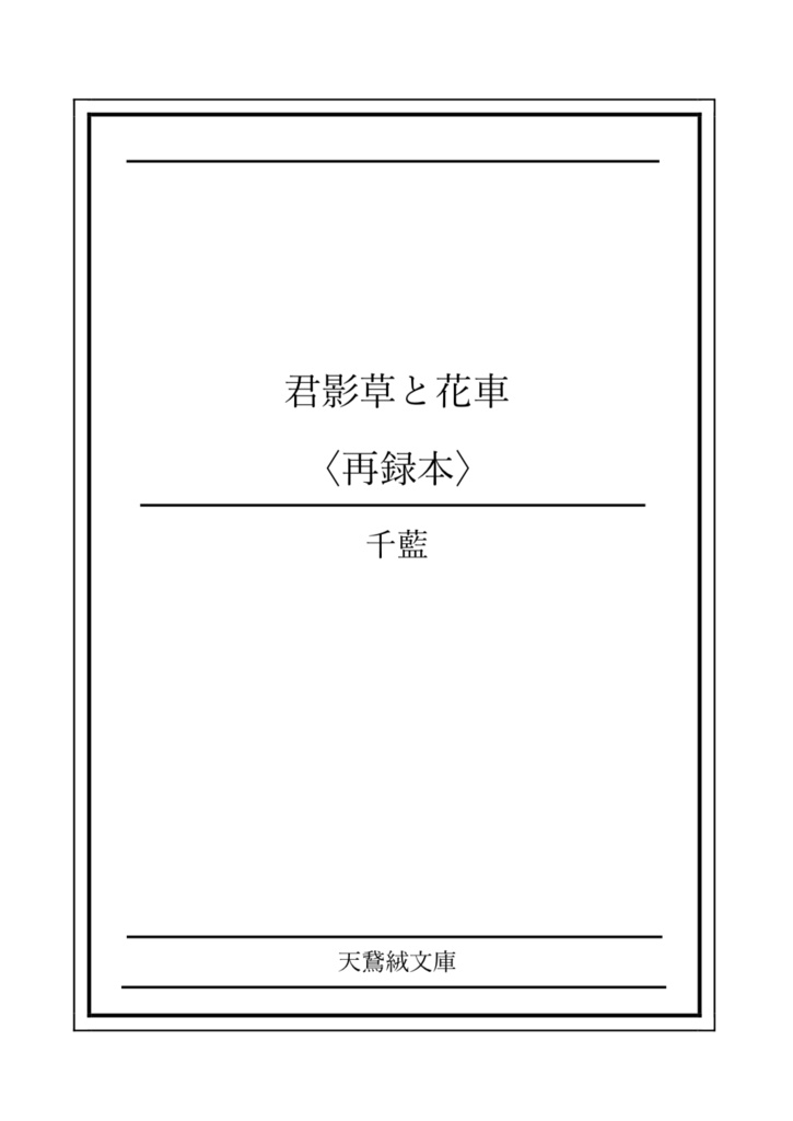 君影草と花車(再録)