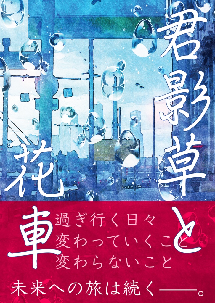 君影草と花車(再録)