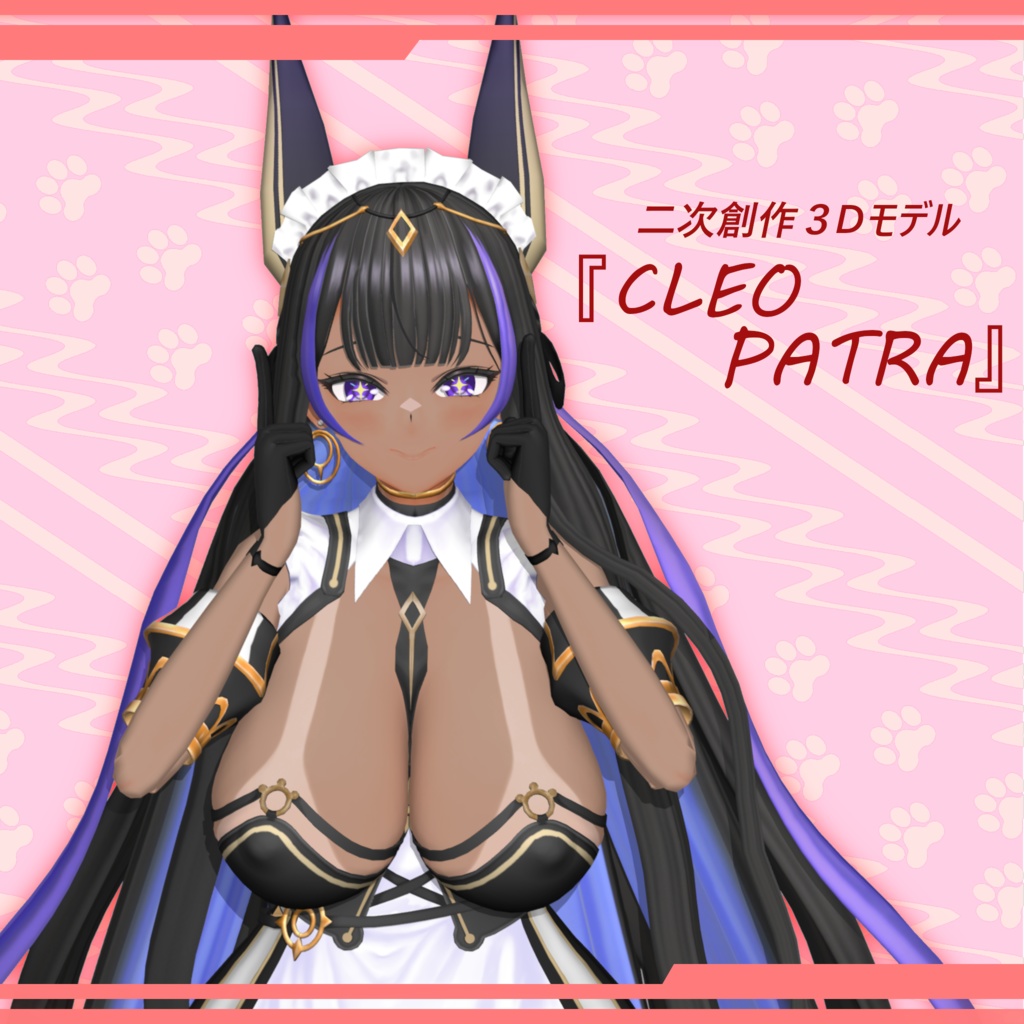 二次創作３Ｄモデル『CLEOPATRA』