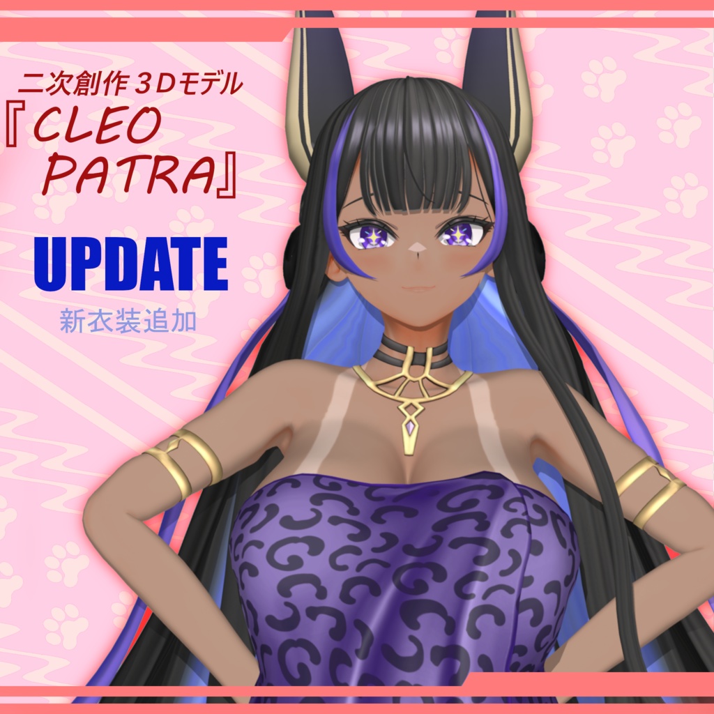 二次創作3Dモデル『CLEOPATRA』