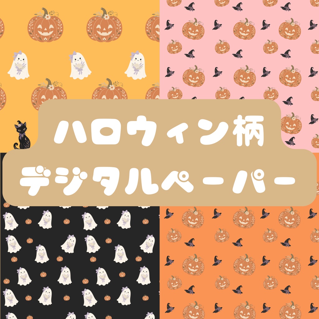 秋|ハロウィン柄 デジタルペーパー7枚セット| 背景素材・デジタル手帳・壁紙・ラッピング