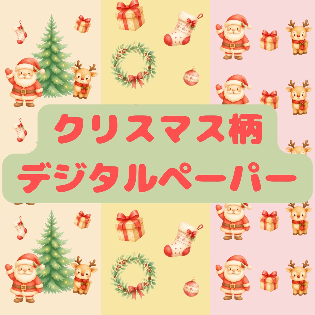冬|クリスマス柄デジタルペーパー6枚セット|背景素材・デジタル手帳・壁紙・ラッピング