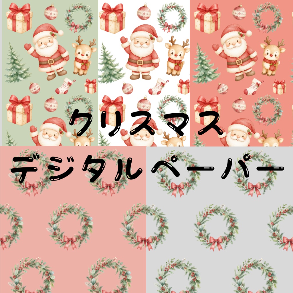 冬|クリスマス柄デジタルペーパー6枚セット|背景素材・デジタル手帳・壁紙・ラッピング