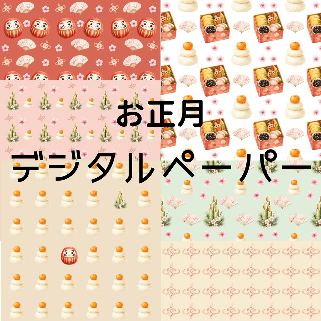 お正月デジタルペーパー8枚セット|素材データ・背景画像・ラッピング