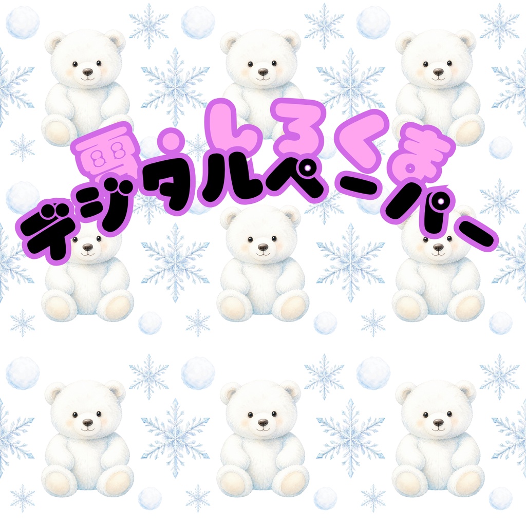 雪・しろくまデジタルペーパー5枚セット|素材データ・背景画像・ラッピング|冬