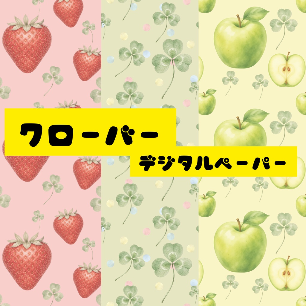 クローバー柄デジタルペーパー|背景画像・壁紙・ラッピング