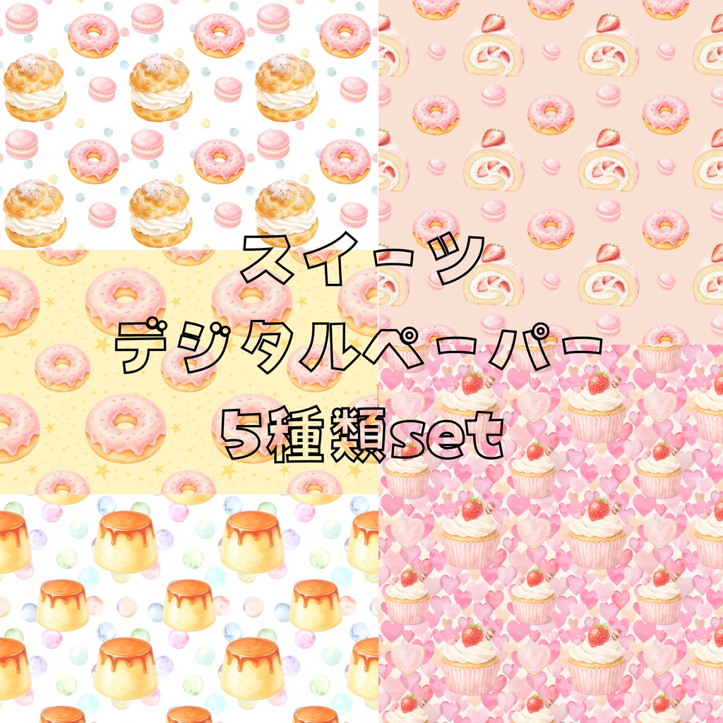 スイーツ柄デジタルペーパー|背景画像・素材データ・ラッピング