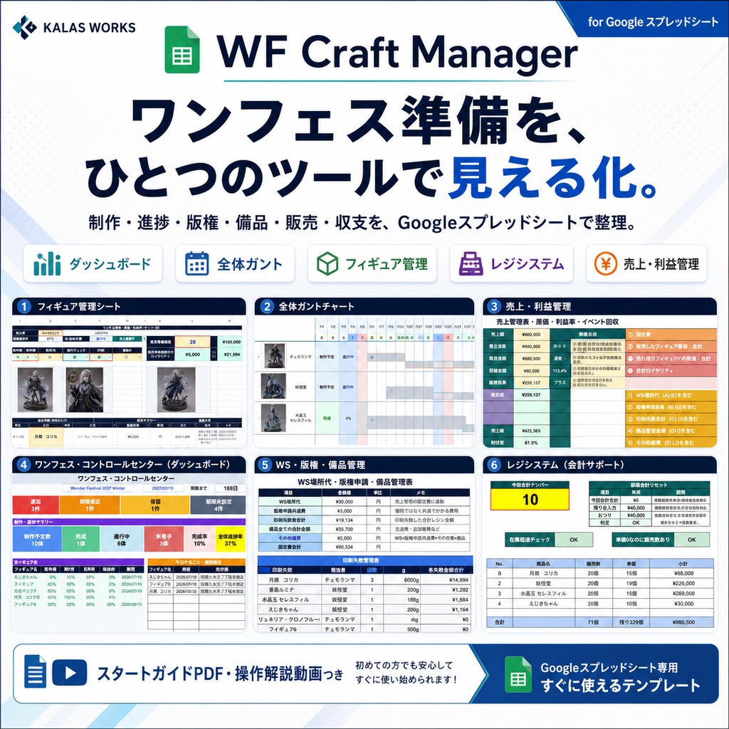 WF Craft Manager｜ワンフェス制作・進捗・版権・販売管理ツール