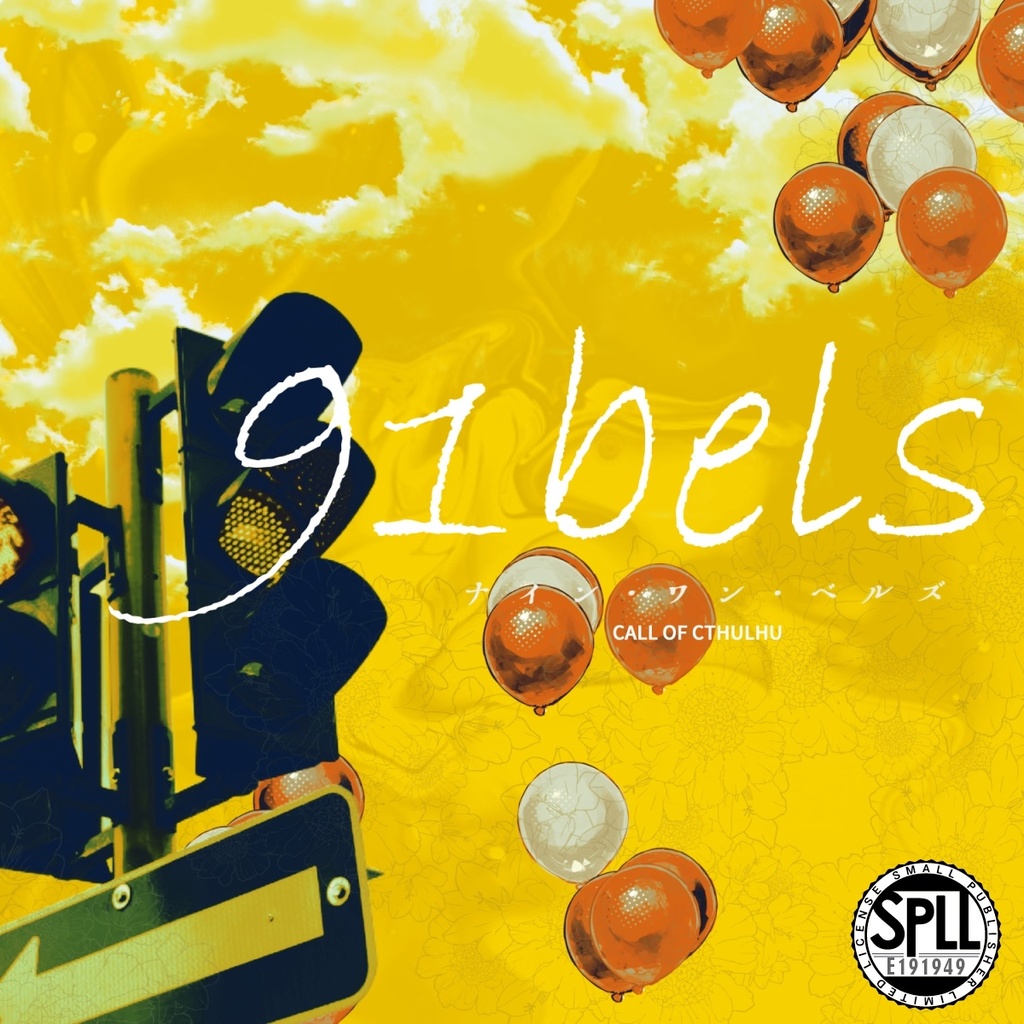 【CoCシナリオ】91bels【SPLL:E191949】