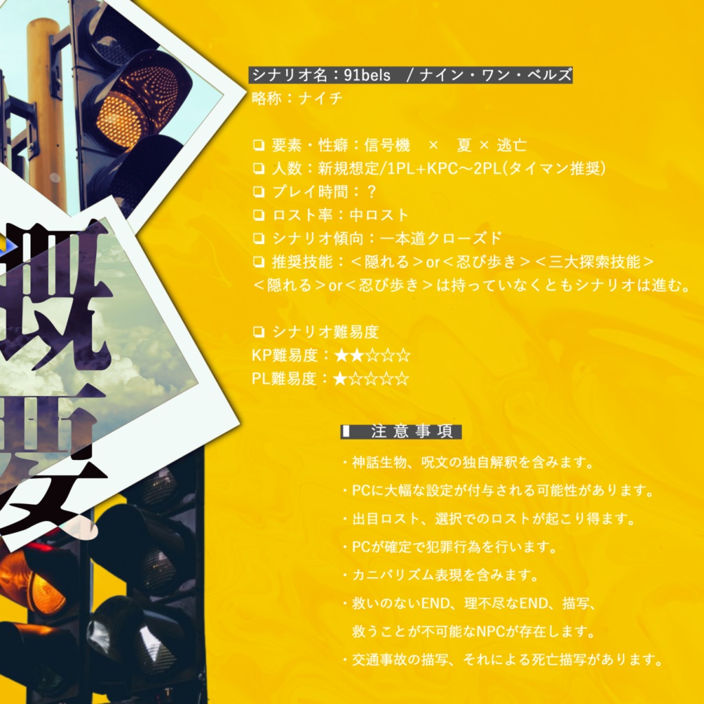 【CoCシナリオ】91bels【SPLL:E191949】