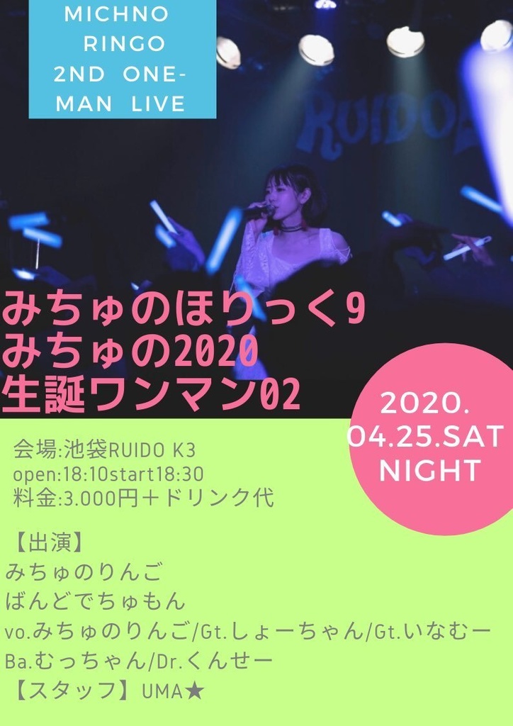 4月25日ワンマンライブ　チケット