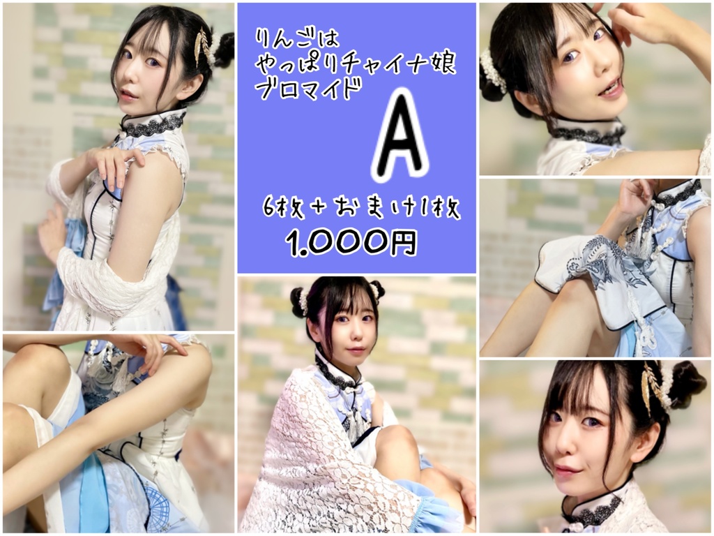 やっぱりチャイナブロマイドA